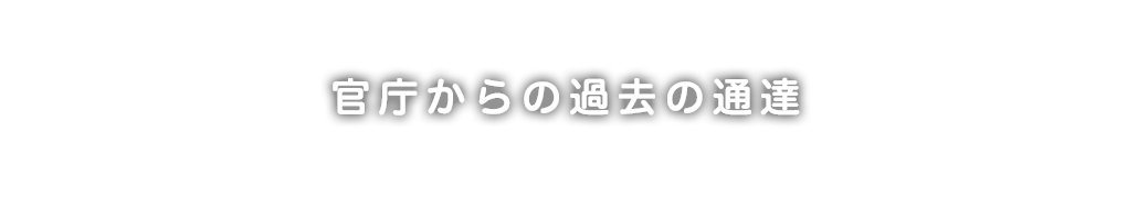 官庁からの過去の通達